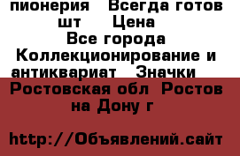 1.1) пионерия : Всегда готов  ( 2 шт ) › Цена ­ 190 - Все города Коллекционирование и антиквариат » Значки   . Ростовская обл.,Ростов-на-Дону г.